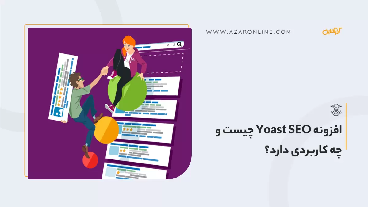 افزونه Yoast SEO چیست و چه کاربردی دارد؟