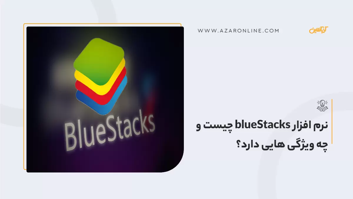 نرم افزار blueStacks چیست و چه ویژگی هایی دارد؟ 