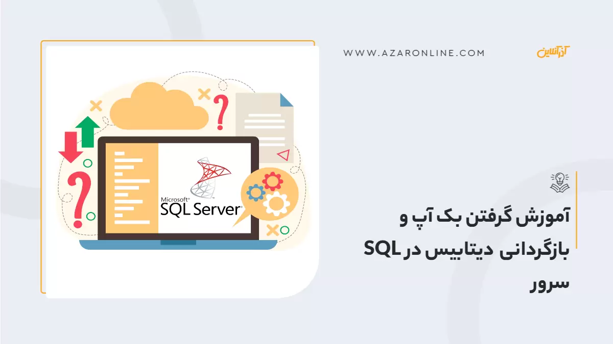 آموزش گرفتن بک آپ و بازگردانی دیتابیس در SQL سرور