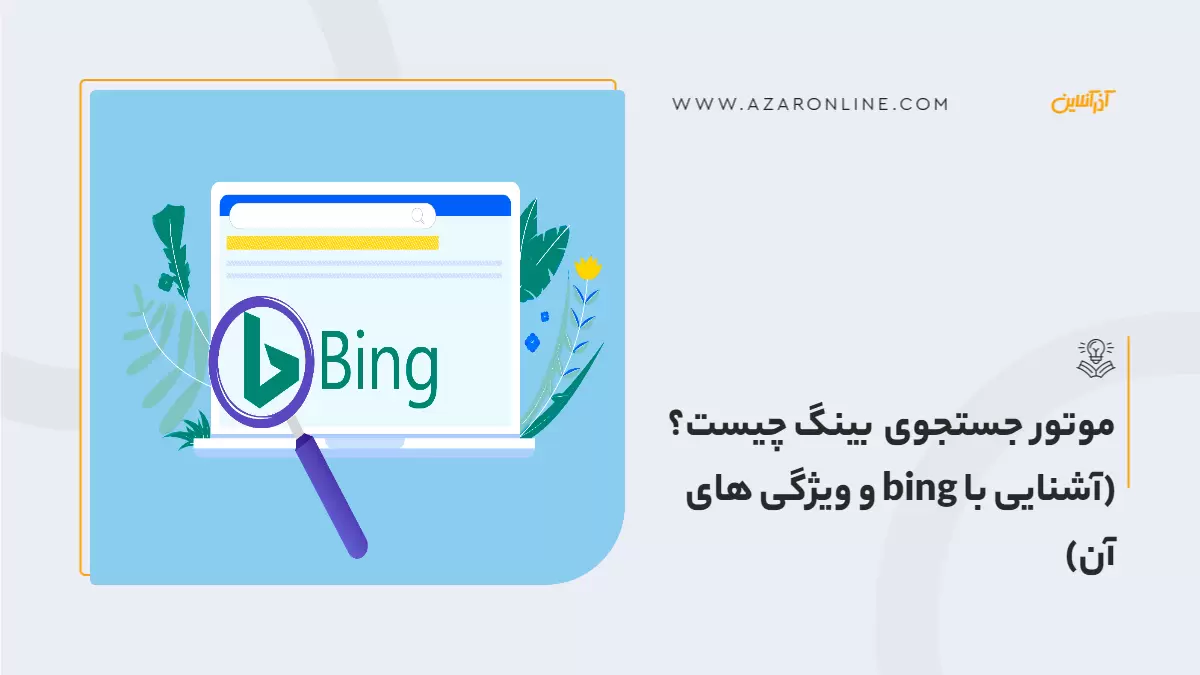 موتور جستجوی بینگ چیست؟ (آشنایی با bing و ویژگی های آن)