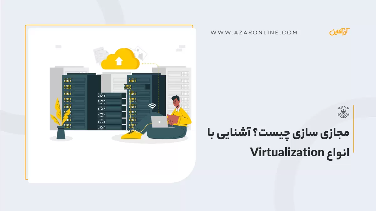 مجازی سازی چیست؟ آشنایی با انواع Virtualization 