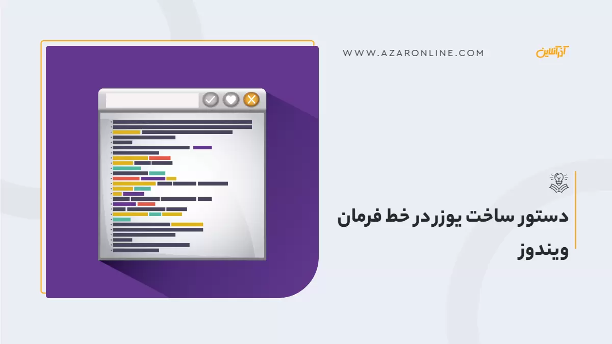دستور ساخت یوزر در خط فرمان ویندوز