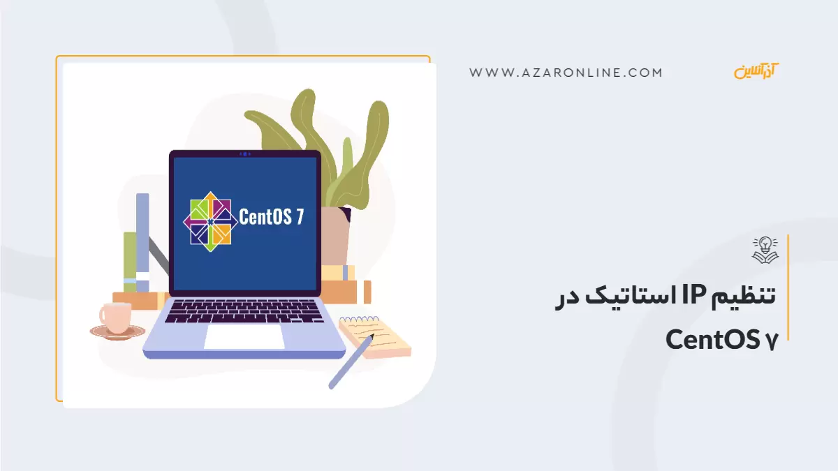 تنظیم IP استاتیک در CentOS 7