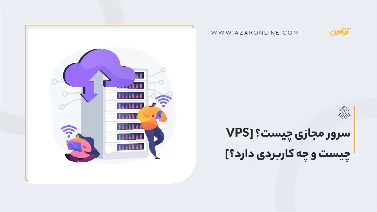 سرور مجازی چیست؟ [VPS چیست و چه کاربردی دارد؟]