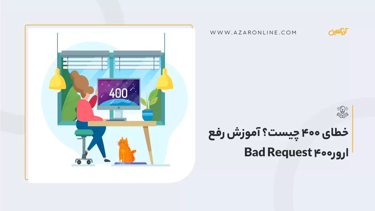 خطای 400 چیست؟ آموزش رفع ارورBad Request 400