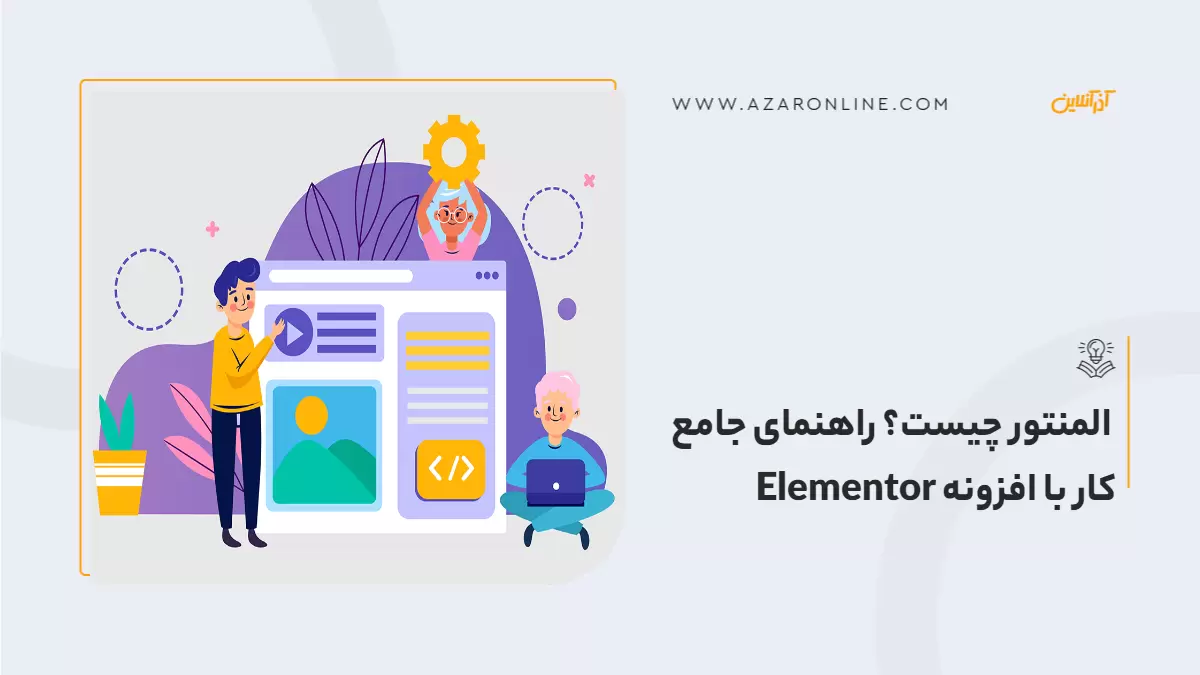 المنتور چیست؟ راهنمای جامع کار با افزونه Elementor