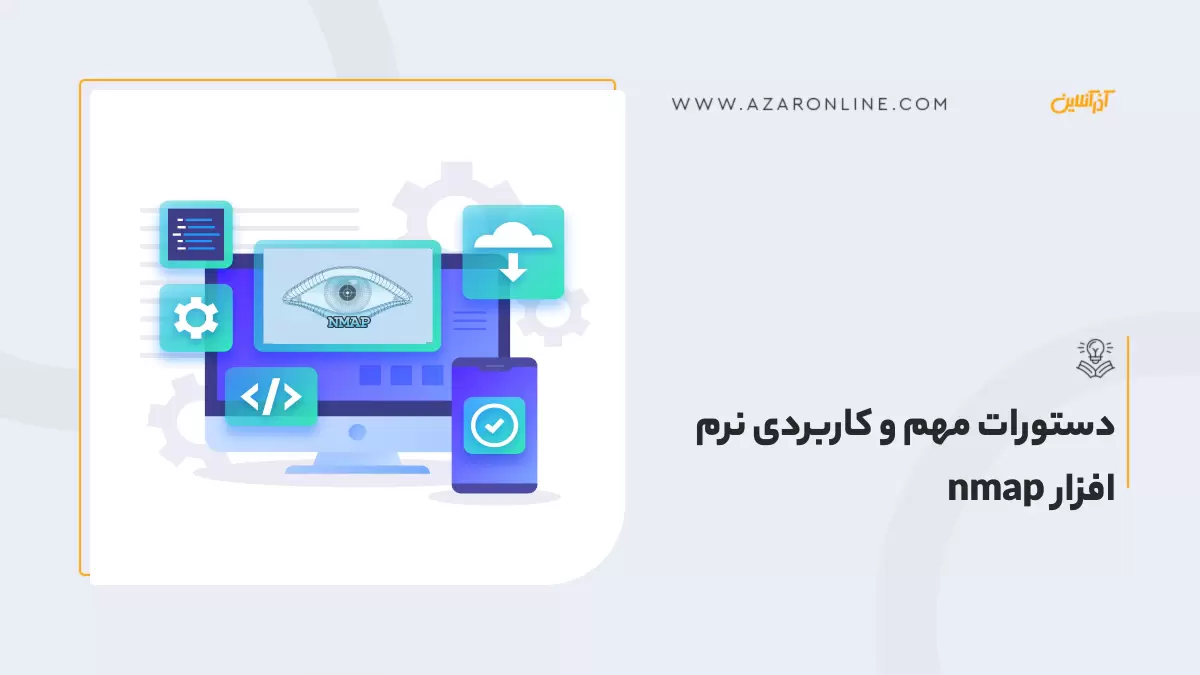 دستورات مهم و کاربردی نرم افزار nmap