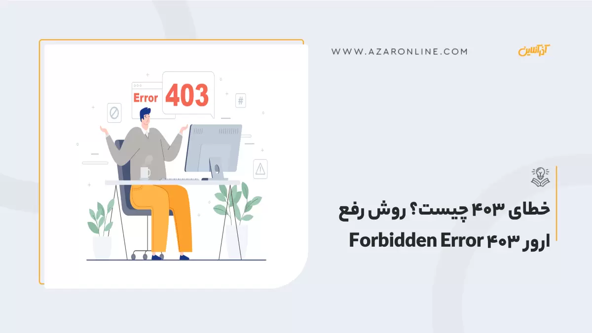 خطای 403 چیست؟ روش رفع ارور Forbidden Error 403