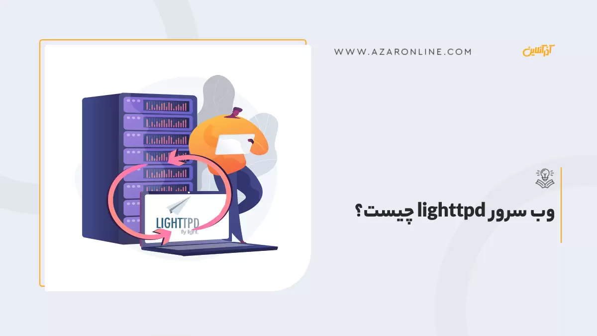 وب سرور lighttpd چیست؟ وب سرور lighttpd چیست؟