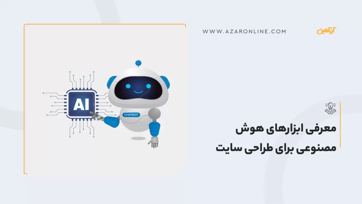 معرفی ابزارهای هوش مصنوعی برای طراحی سایت