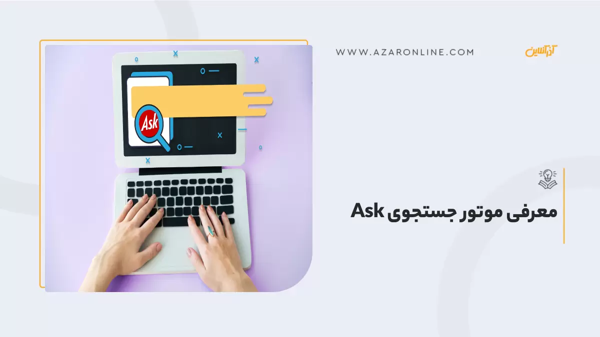 معرفی موتور جستجوی Ask