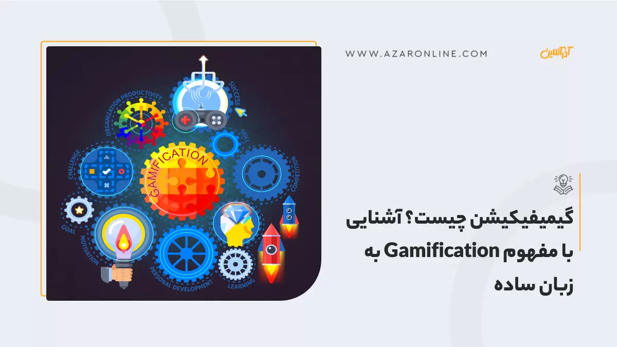 گیمیفیکیشن چیست؟ آشنایی با مفهوم Gamification به زبان ساده