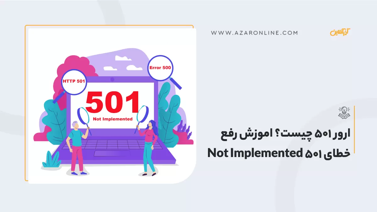 ارور 501 چیست؟ اموزش رفع خطای Not Implemented 501