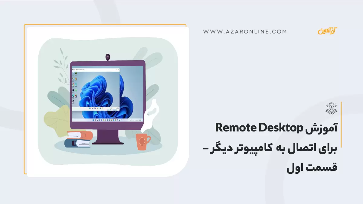 آموزش Remote Desktop برای اتصال به کامپیوتر دیگر - قسمت اول