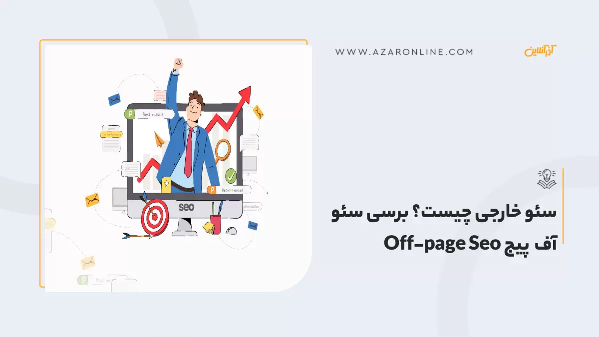 سئو خارجی چیست؟ برسی سئو آف پیج Off-page Seo