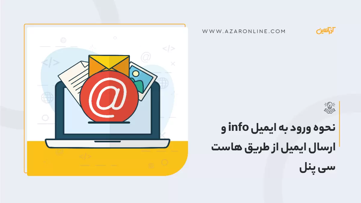 نحوه ورود به ایمیل info و ارسال ایمیل از طریق هاست سی پنل