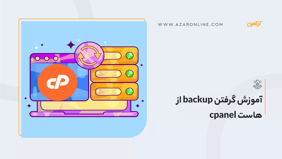 آموزش گرفتن backup از هاست cpanel