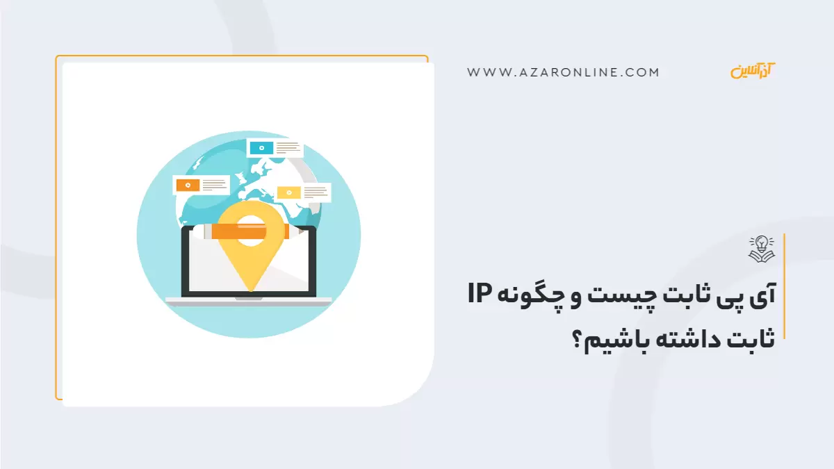 آی پی ثابت چیست و چگونه IP ثابت داشته باشیم؟