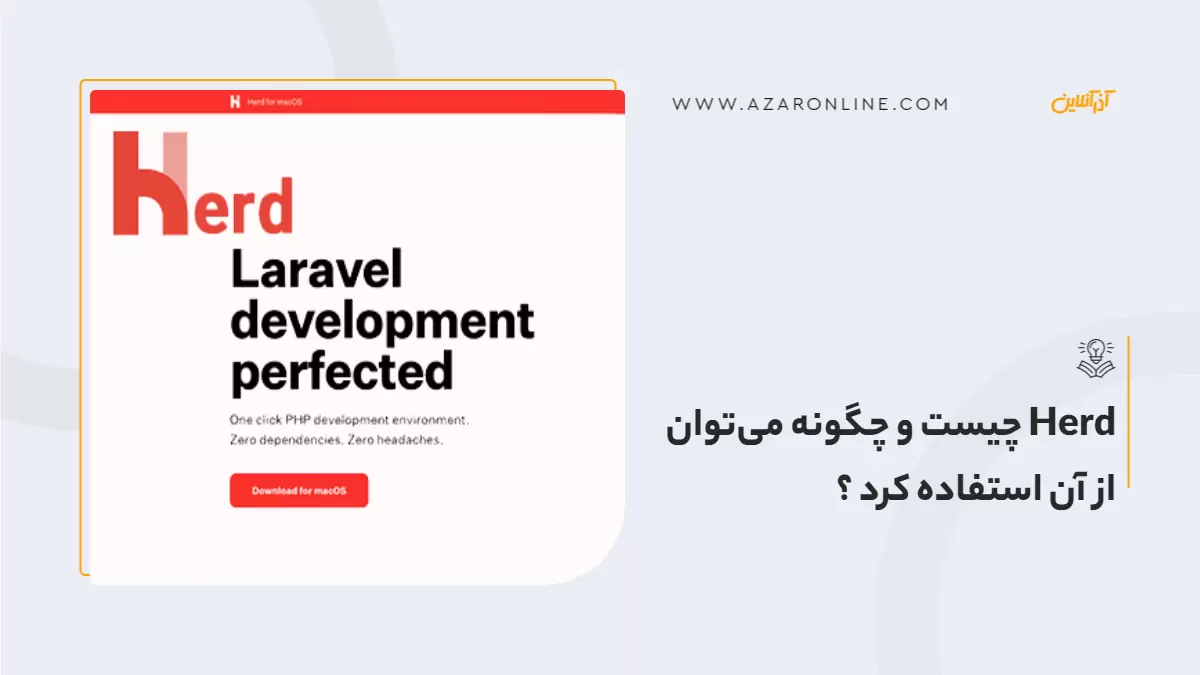 Herd چیست و چگونه می‌توان از آن استفاده کرد ؟