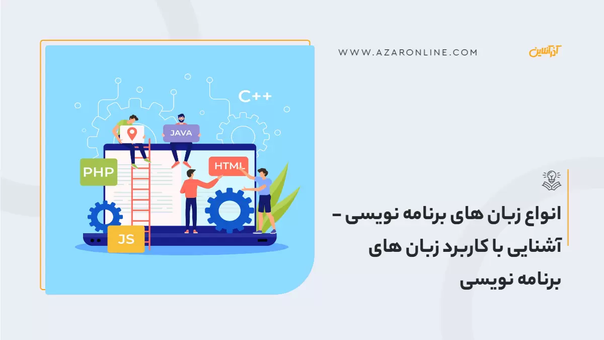 انواع زبان های برنامه نویسی - آشنایی با کاربرد زبان های برنامه نویسی