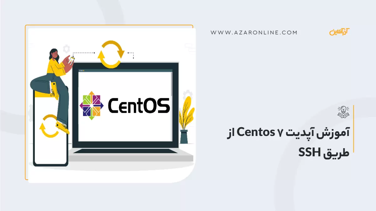 آموزش آپدیت Centos 7 از طریق SSH