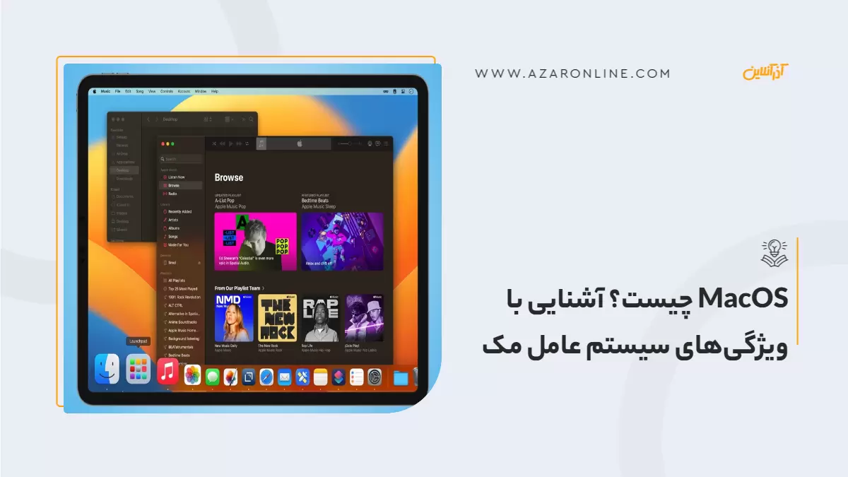 MacOS چیست؟ آشنایی با ویژگی‌های سیستم عامل مک