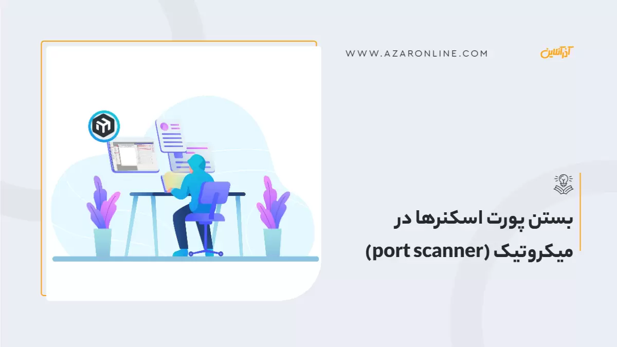 بستن پورت اسکنرها در میکروتیک (port scanner)