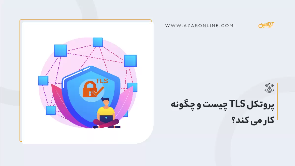 پروتکل TLS چیست و چگونه کار می کند؟