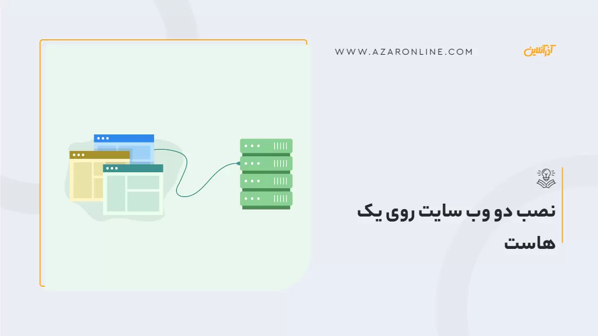 نصب دو وب سایت روی یک هاست