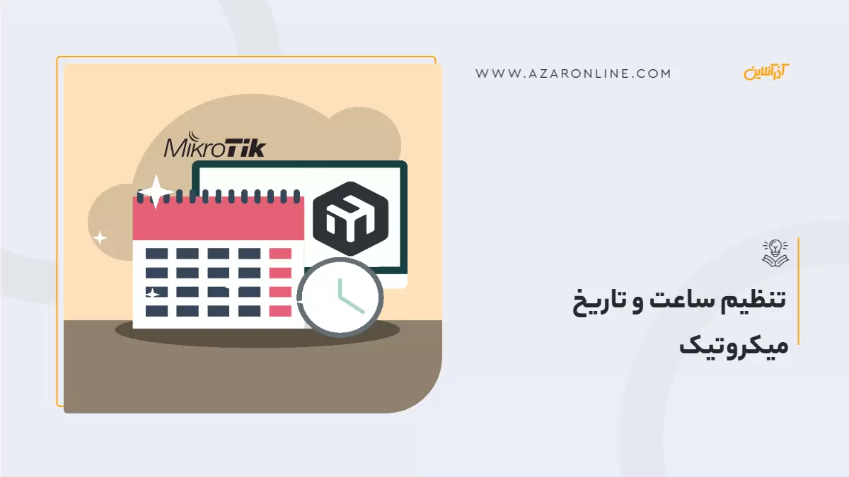 تنظیم ساعت و تاریخ میکروتیک