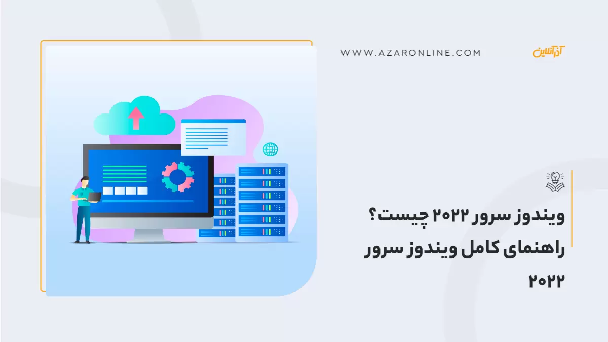 ویندوز سرور 2022 چیست؟ راهنمای کامل ویندوز سرور ۲۰۲۲