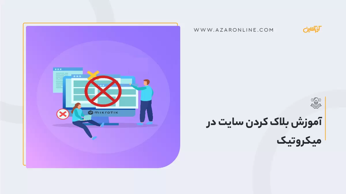 آموزش بلاک کردن سایت در میکروتیک