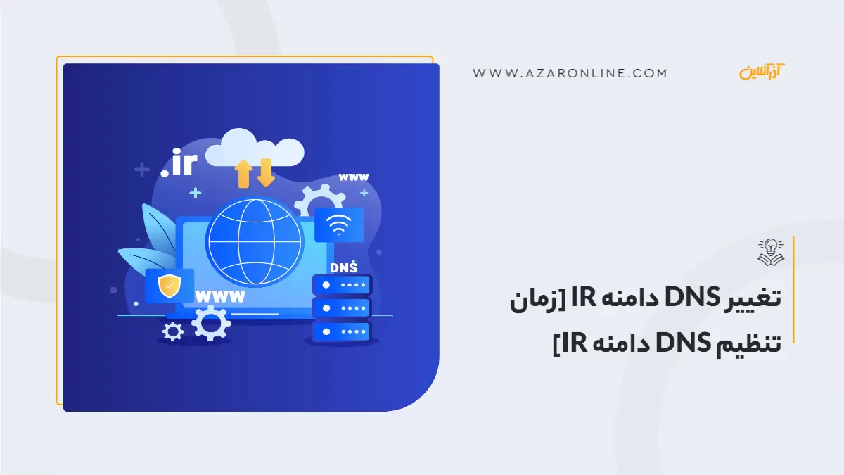 تغییر DNS دامنه IR [زمان تنظیم DNS دامنه IR]