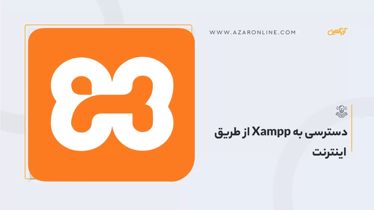 دسترسی به Xampp از طریق اینترنت