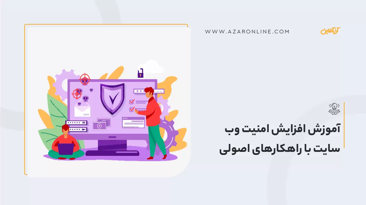 آموزش افزایش امنیت وب سایت با راهکارهای اصولی