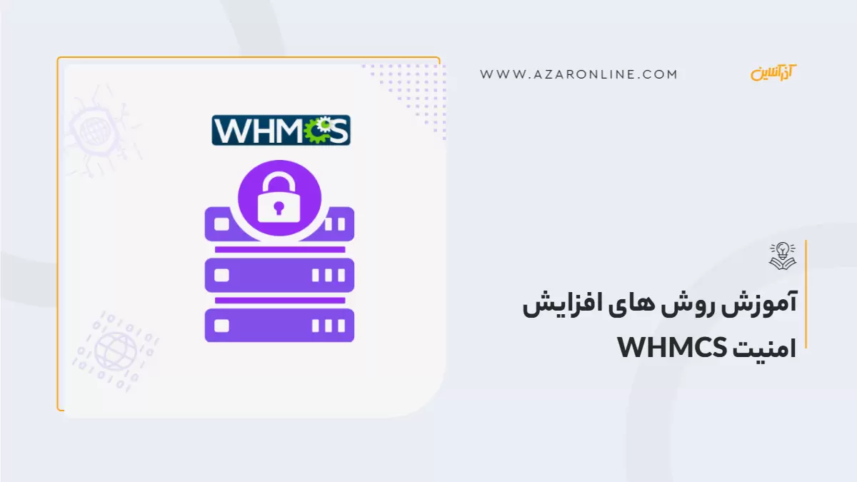 آموزش روش های افزایش امنیت WHMCS