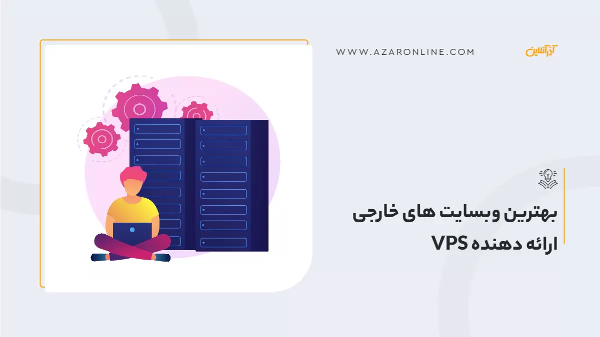 بهترین وبسایت های خارجی ارائه دهنده VPS بهترین وبسایت های خارجی ارائه دهنده VPS