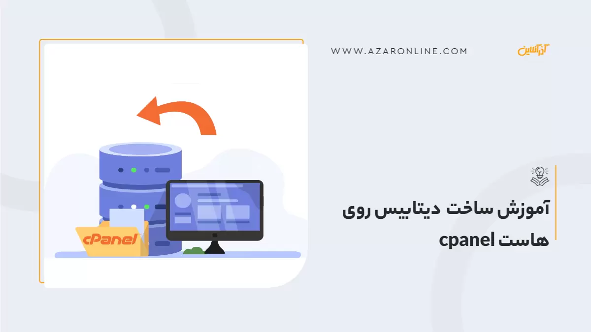 آموزش ساخت دیتابیس روی هاست cpanel