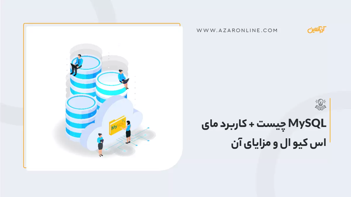 MySQL چیست + کاربرد مای‌اس‌کیوال و مزایای آن