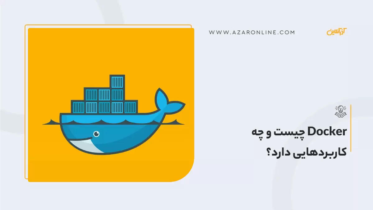 داکر Docker چیست و چه کاربردهایی دارد؟