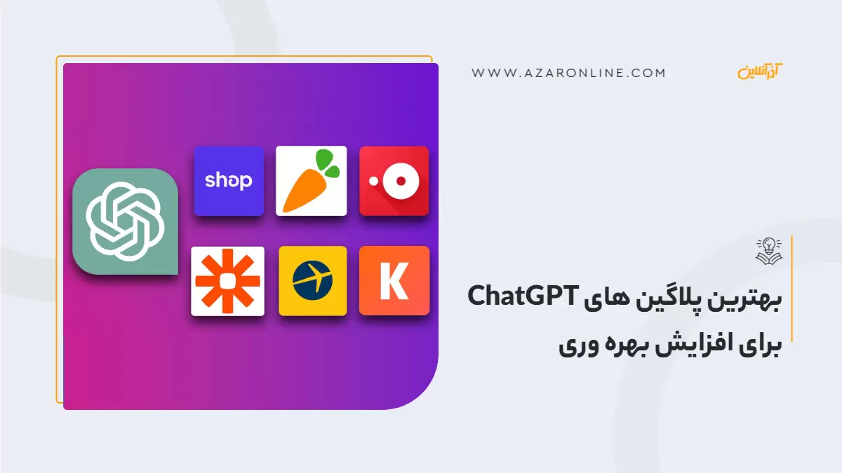 بهترین پلاگین های ChatGPT برای افزایش بهره وری