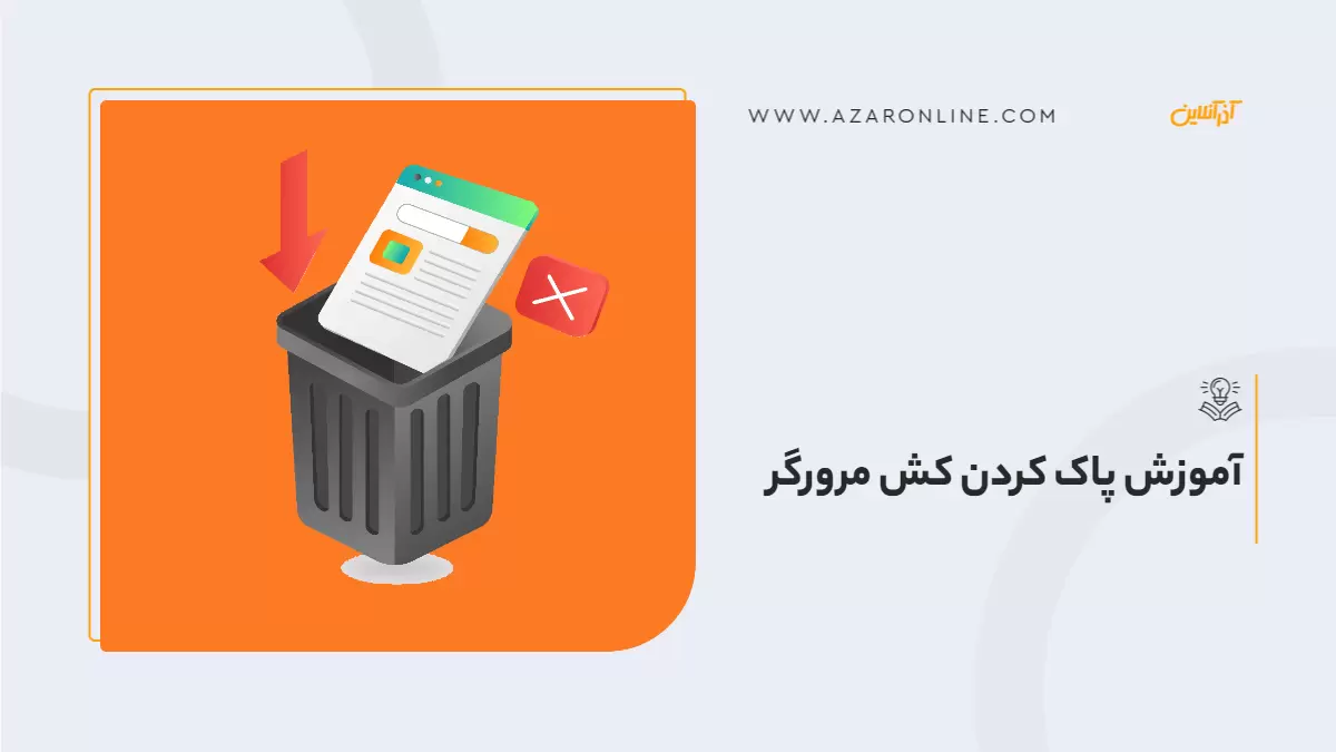 آموزش پاک کردن کش مرورگر