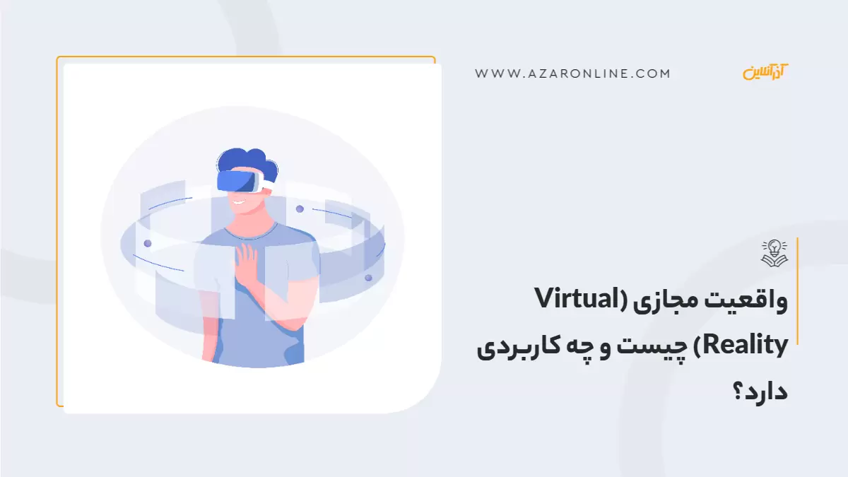 واقعیت مجازی (Virtual Reality) چیست و چه کاربردی دارد؟