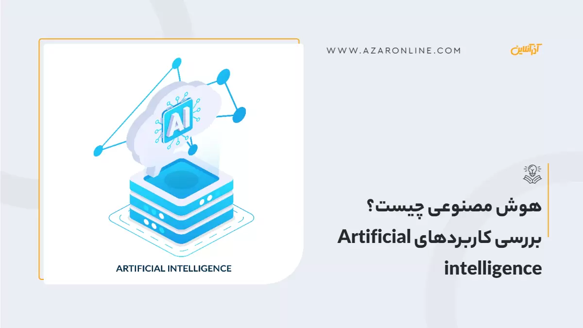 هوش مصنوعی چیست؟ بررسی کاربردهای Artificial intelligence