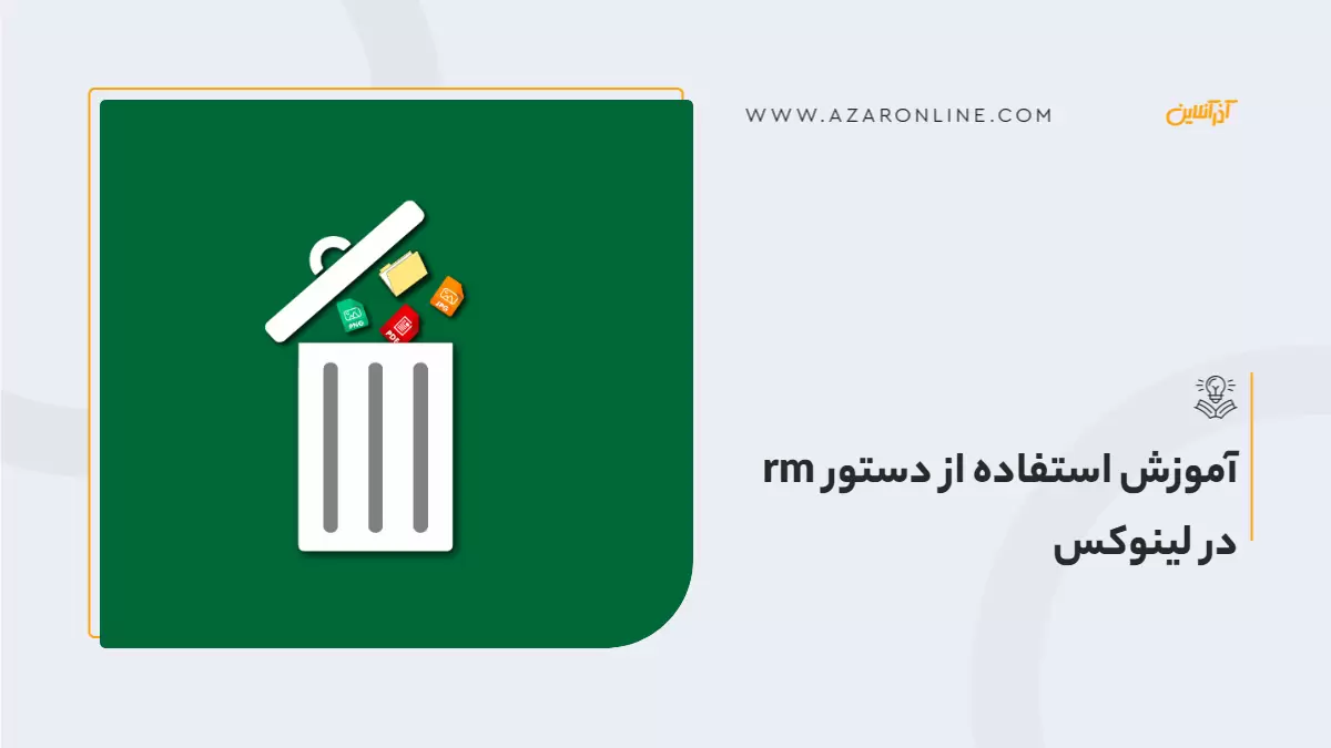 آموزش استفاده از دستور rm در لینوکس