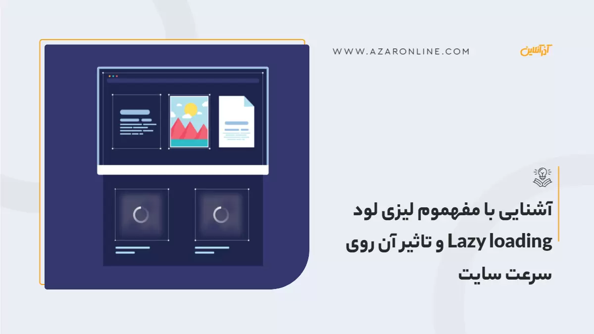 آشنایی با مفهوم لیزی لود Lazy loading و تاثیر آن روی سرعت سایت