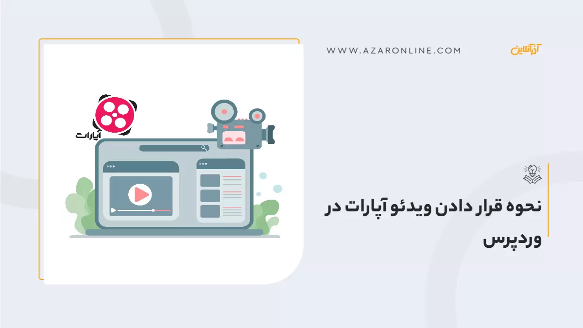 نحوه قرار دادن ویدئو آپارات در وردپرس