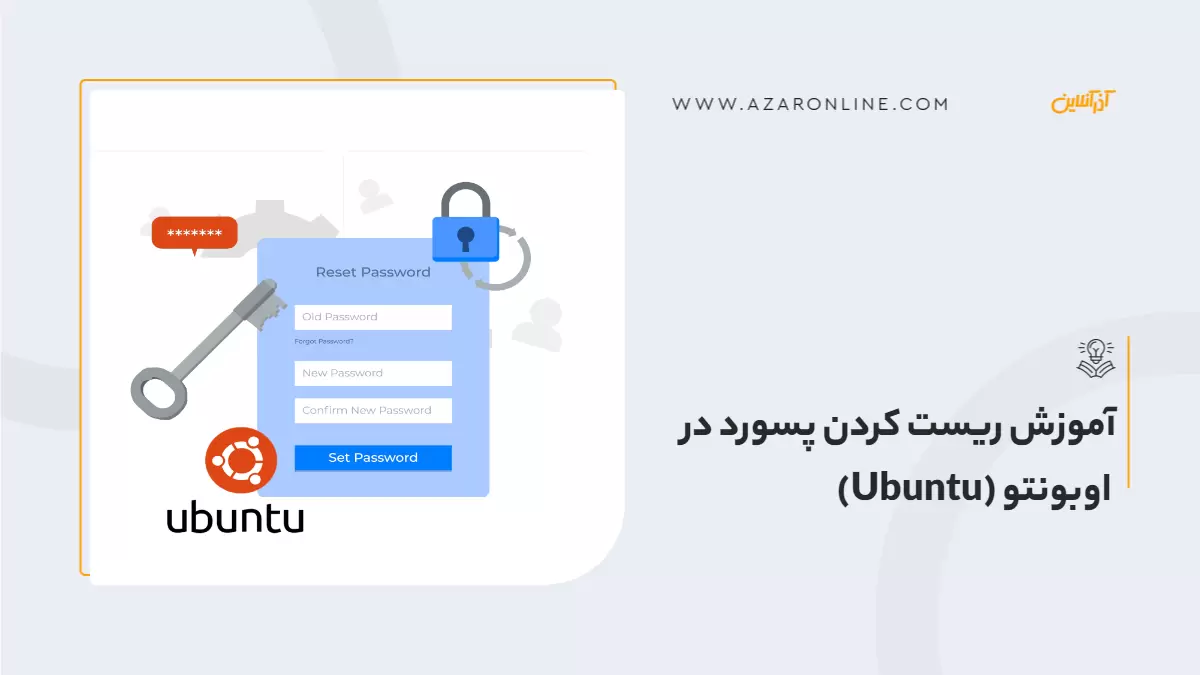 آموزش ریست کردن پسورد در اوبونتو (Ubuntu)