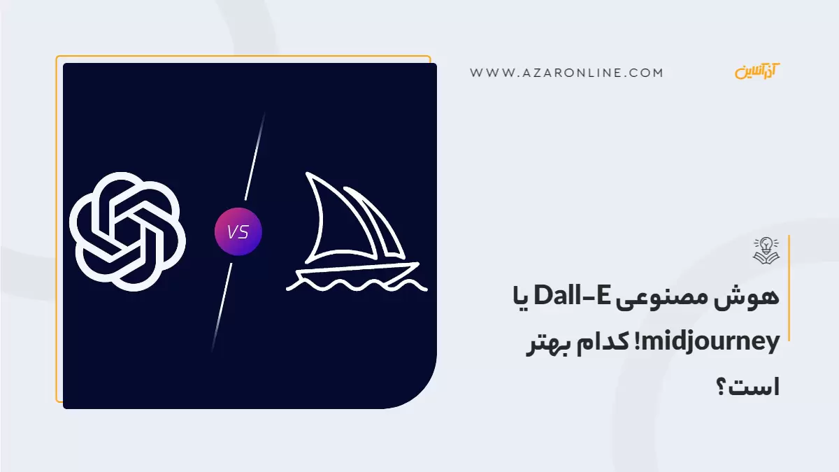 هوش مصنوعی Dall-E یا midjourney! کدام بهتر است؟ هوش مصنوعی Dall-E یا midjourney! کدام بهتر است؟