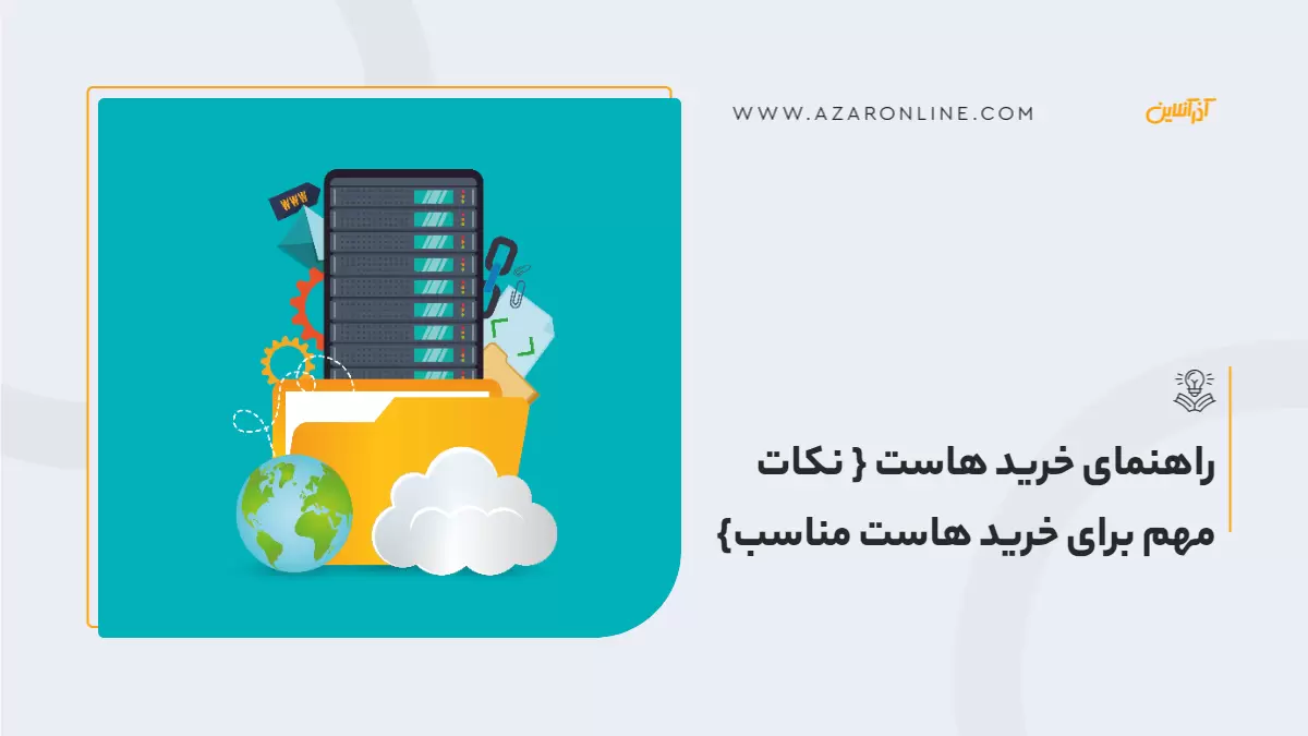 راهنمای خرید هاست { نکات مهم برای خرید هاست مناسب} راهنمای خرید هاست { نکات مهم برای خرید هاست مناسب}